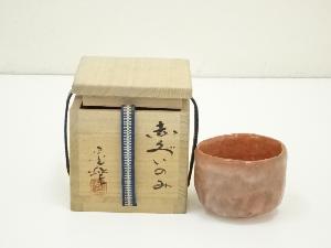 加藤晃楽造　赤楽ぐい呑（共箱）